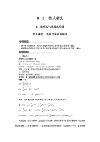初中数学沪科版七年级下册8.2 整式乘法第1课时教案设计