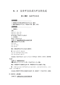 初中数学沪科版七年级下册8.3 完全平方公式与平方差公式第1课时教案及反思