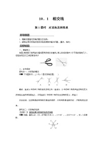 初中数学沪科版七年级下册10.1 相交线第1课时教学设计