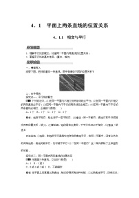 数学七年级下册4.1.1相交与平行教案