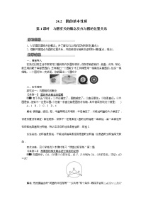 初中数学沪科版九年级下册24.2.1 点与圆的位置关系以及圆的有关概念第1课时教案