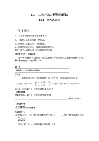 初中数学湘教版七年级下册1.2.1 代入消元法学案