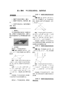 初中数学沪科版八年级下册19.2 平行四边形第1课时教案及反思