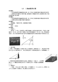 初中数学第一章 直角三角形的边角关系3 三角函数的计算学案设计