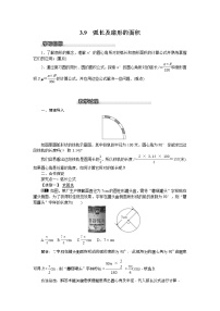 初中数学北师大版九年级下册第三章 圆9 弧长及扇形的面积教学设计