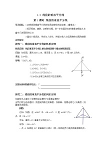 北师大版八年级下册第一章 三角形的证明3 线段的垂直平分线第1课时学案设计