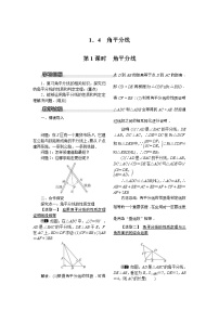 北师大版八年级下册4 角平分线第1课时教学设计