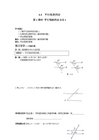 数学七年级下册4.4 平行线的判定第1课时学案