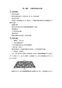 数学八年级上册第5章 二次根式综合与测试优质第2课时2课时教学设计