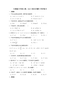 初中数学人教版八年级上册14.3 因式分解综合与测试优秀练习