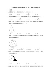 初中数学人教版九年级上册24.4 弧长及扇形的面积精品课后测评