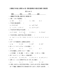 初中第十四章 整式的乘法与因式分解综合与测试精品课时作业