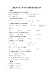 人教版八年级上册14.3 因式分解综合与测试精品当堂检测题