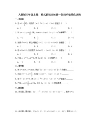 数学八年级上册第十四章 整式的乘法与因式分解综合与测试精品一课一练