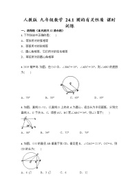 初中数学人教版九年级上册24.1 圆的有关性质综合与测试优秀当堂达标检测题