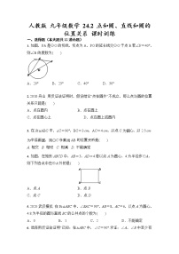 初中数学人教版九年级上册24.2 点和圆、直线和圆的位置关系综合与测试精品一课一练