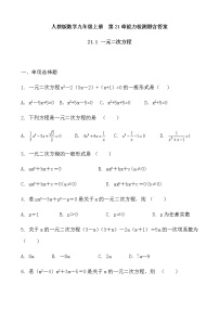 初中数学人教版九年级上册第二十一章 一元二次方程综合与测试优秀练习题