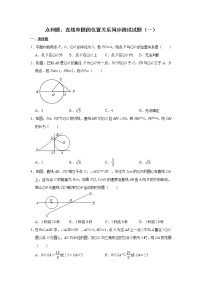 人教版九年级上册24.2 点和圆、直线和圆的位置关系综合与测试精品课后练习题