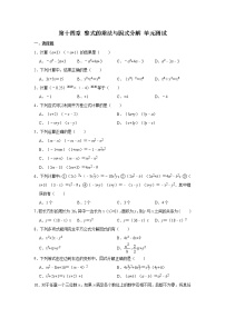 初中数学人教版八年级上册第十四章 整式的乘法与因式分解综合与测试优秀单元测试达标测试