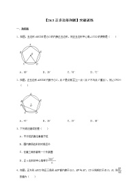 初中数学人教版九年级上册24.3 正多边形和圆精品同步测试题