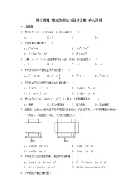 初中数学人教版八年级上册第十四章 整式的乘法与因式分解综合与测试优秀单元测试同步练习题