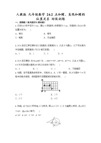 人教版九年级上册24.2 点和圆、直线和圆的位置关系课后测评