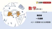 初中数学北师大版八年级上册2 一次函数与正比例函数背景图课件ppt