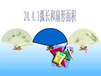 人教版九年级上册24.4 弧长及扇形的面积多媒体教学ppt课件