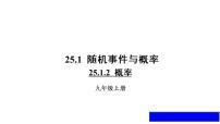 初中数学25.1.2 概率说课ppt课件