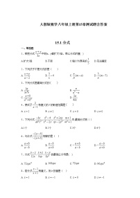 初中第十五章 分式综合与测试课时训练