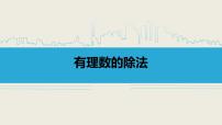 初中数学人教版七年级上册第一章 有理数1.4 有理数的乘除法1.4.2 有理数的除法授课课件ppt