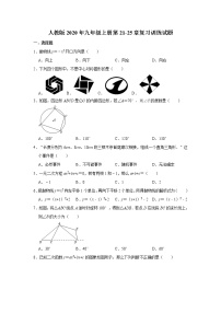 人教版2020年九年级上册第21-25章复习训练试题   解析版