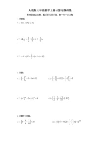 人教版七年级数学上册计算专题训练