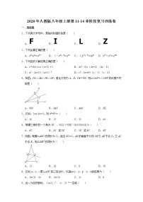 2020年人教版八年级上册第11-14章阶段复习训练卷   解析版