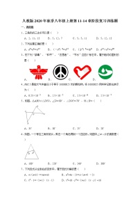 人教版2020年秋季八年级上册第11-14章阶段复习训练题  解析版