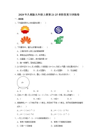 2020年人教版九年级上册第21-25章阶段复习训练卷   解析版