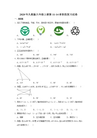 2020年人教版八年级上册第11-14章阶段复习试卷  解析版