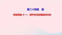 人教版九年级上册24.1.1 圆教课内容ppt课件