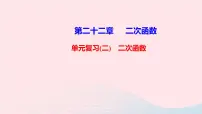 初中第二十二章 二次函数22.1 二次函数的图象和性质22.1.1 二次函数复习课件ppt