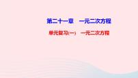 初中人教版21.1 一元二次方程复习ppt课件