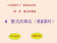 北师大版七年级下册4 整式的乘法评课ppt课件