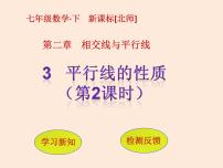 初中数学北师大版七年级下册3 平行线的性质示范课课件ppt