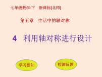 初中数学北师大版七年级下册4 利用轴对称进行设计教课内容课件ppt