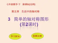 北师大版七年级下册3 简单的轴对称图形示范课ppt课件