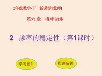 初中数学北师大版七年级下册第六章 频率初步2 频率的稳定性示范课ppt课件