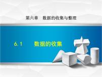 数学七年级上册第六章 数据的收集与整理6.1 数据的收集课堂教学课件ppt