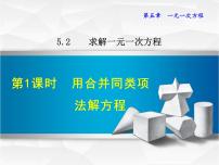 初中数学北师大版七年级上册5.2 求解一元一次方程示范课课件ppt