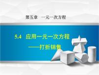 初中数学第五章 一元一次方程5.4 应用一元一次方程——打折销售图片ppt课件