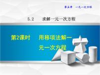 初中数学北师大版七年级上册5.2 求解一元一次方程教课课件ppt