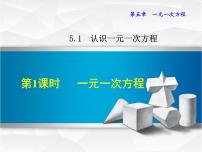 初中数学北师大版七年级上册5.1 认识一元一次方程示范课ppt课件